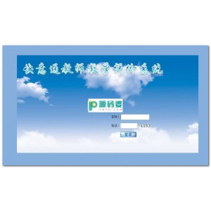 快意通教师教学评价系统  v1.5