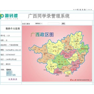 广西同学录管理系统